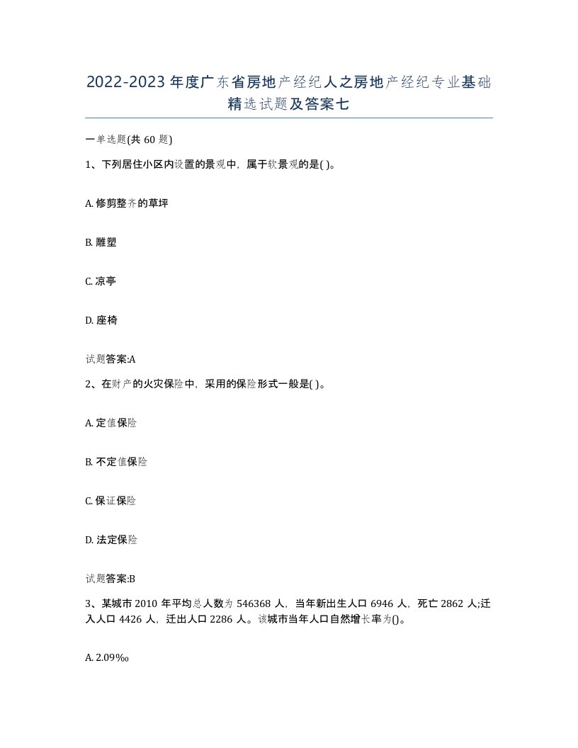 2022-2023年度广东省房地产经纪人之房地产经纪专业基础试题及答案七