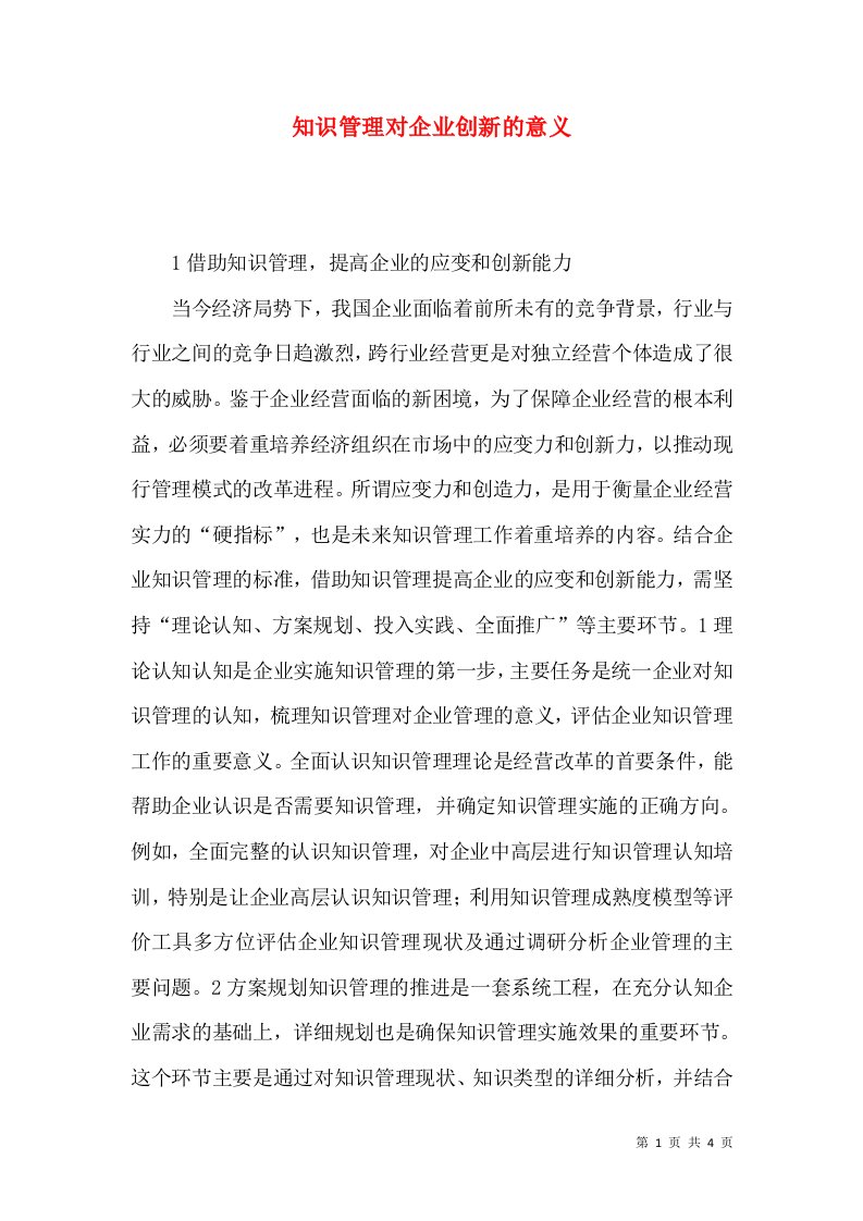 知识管理对企业创新的意义