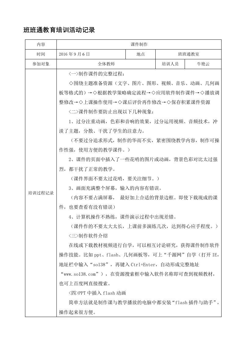 永坡小学教师信息技术培训记录