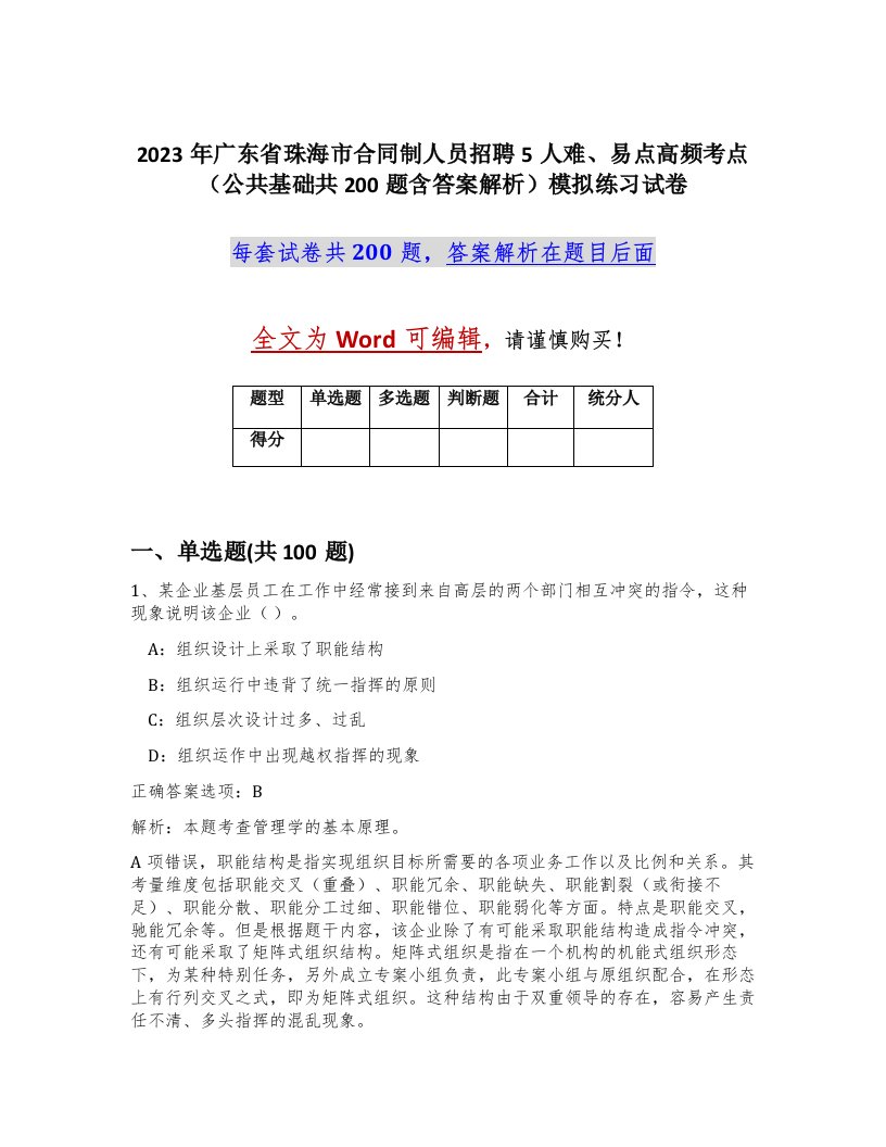 2023年广东省珠海市合同制人员招聘5人难易点高频考点公共基础共200题含答案解析模拟练习试卷