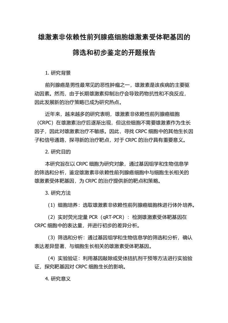 雄激素非依赖性前列腺癌细胞雄激素受体靶基因的筛选和初步鉴定的开题报告