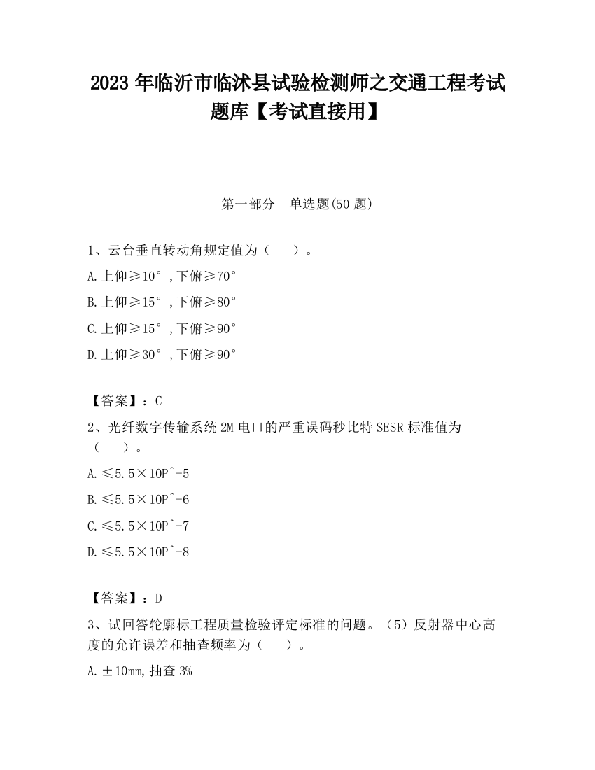 2023年临沂市临沭县试验检测师之交通工程考试题库【考试直接用】