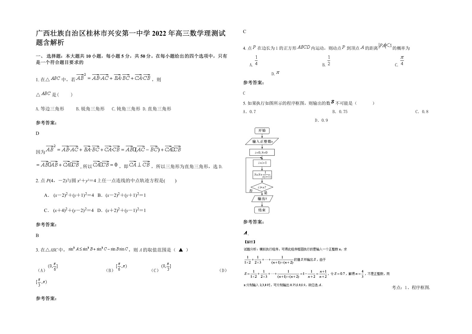 广西壮族自治区桂林市兴安第一中学2022年高三数学理测试题含解析