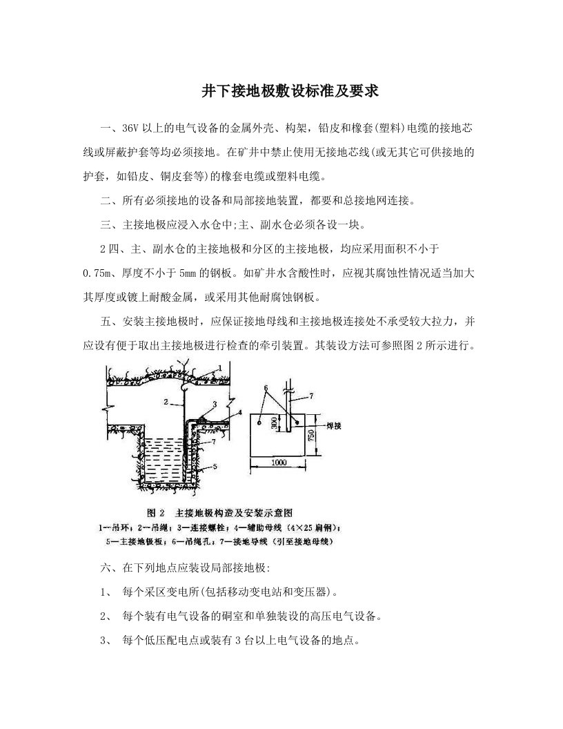 井下接地极敷设标准及要求