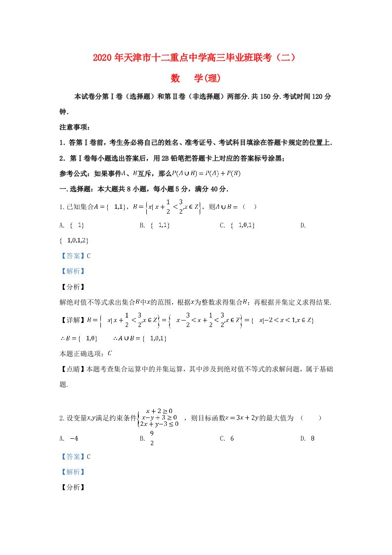 天津市十二重点中学2020届高三数学下学期毕业班联考试卷二理含解析通用