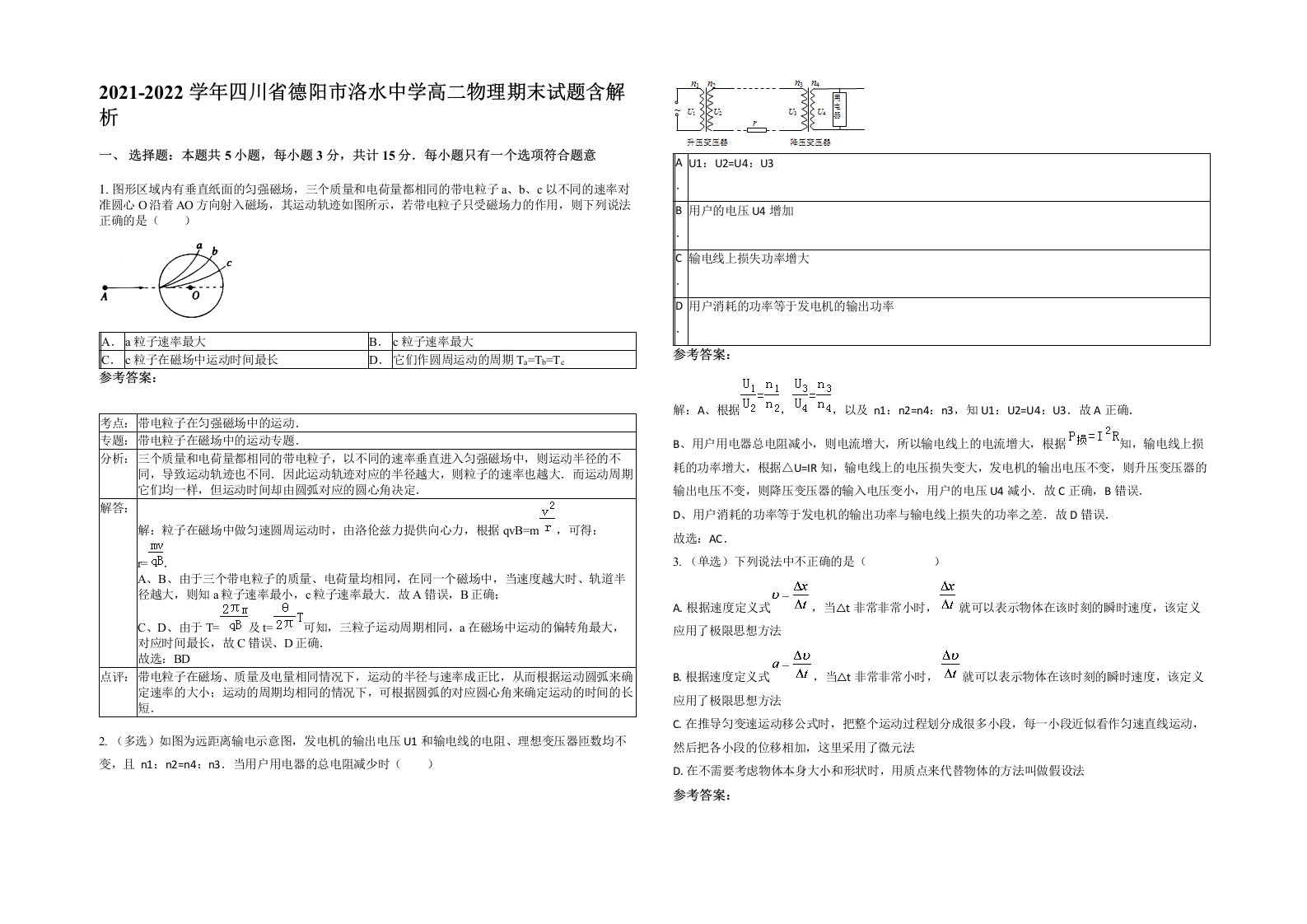 2021-2022学年四川省德阳市洛水中学高二物理期末试题含解析