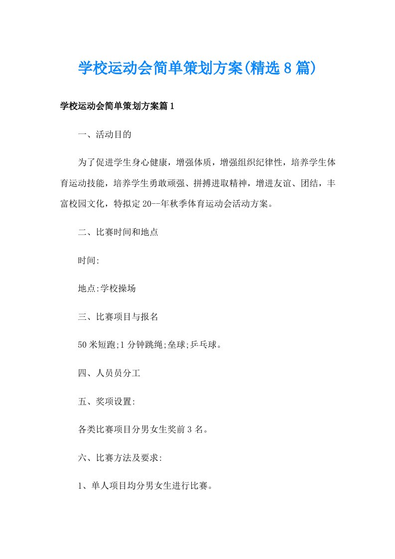 学校运动会简单策划方案(精选8篇)