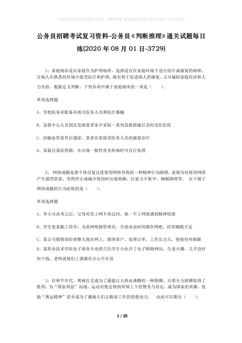 公务员招聘考试复习资料-公务员判断推理通关试题每日练2020年08月01日-3729