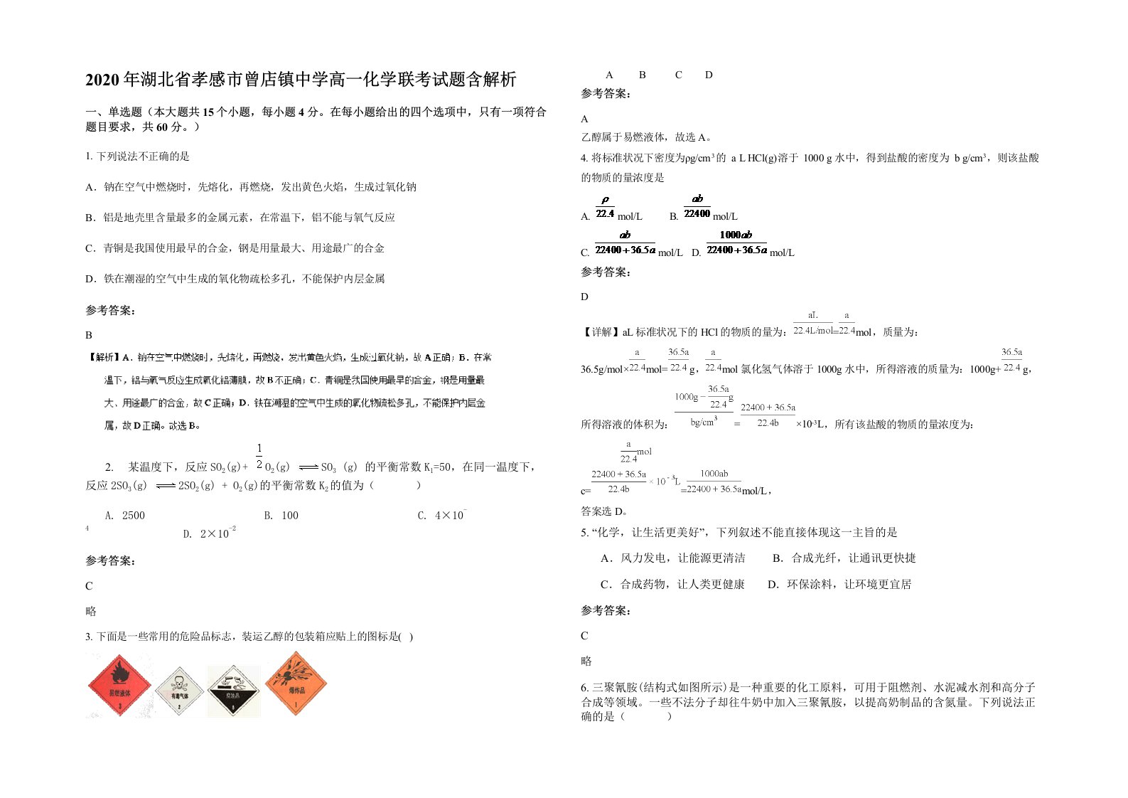 2020年湖北省孝感市曾店镇中学高一化学联考试题含解析