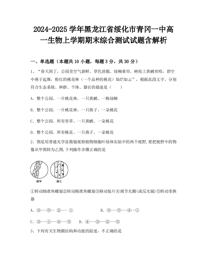 2024-2025学年黑龙江省绥化市青冈一中高一生物上学期期末综合测试试题含解析