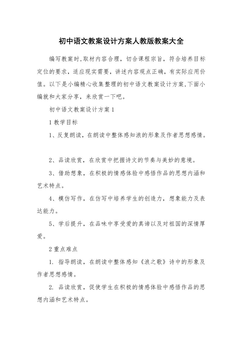 办公文秘_初中语文教案设计方案人教版教案大全