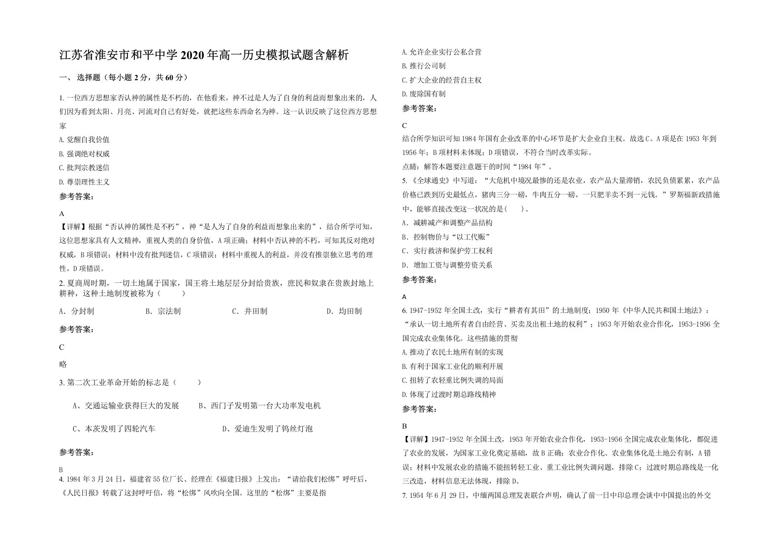 江苏省淮安市和平中学2020年高一历史模拟试题含解析