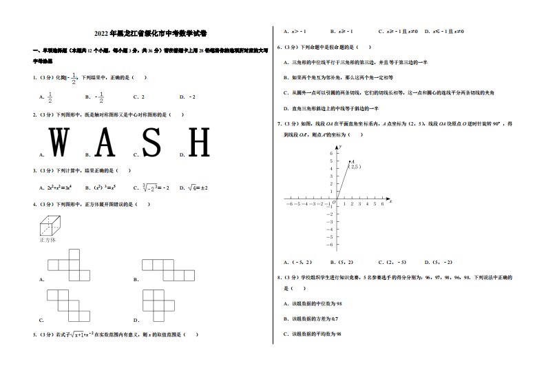 2022年黑龙江省绥化市中考数学试卷附真题答案