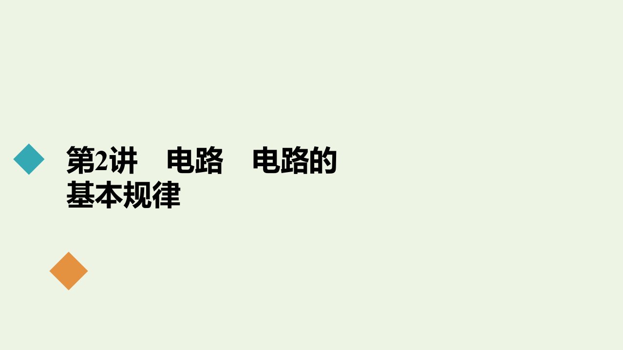 年高考物理一轮复习第8章恒定电流第2讲电路电路的基本规律课件