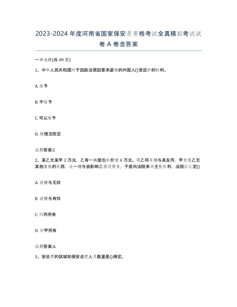 2023-2024年度河南省国家保安员资格考试全真模拟考试试卷A卷含答案