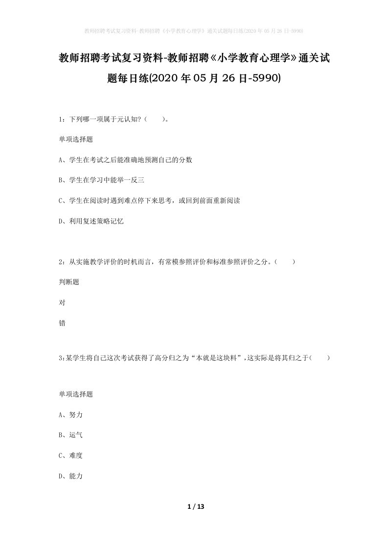 教师招聘考试复习资料-教师招聘小学教育心理学通关试题每日练2020年05月26日-5990