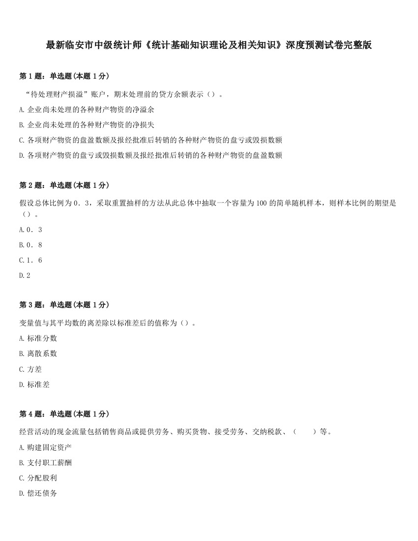 最新临安市中级统计师《统计基础知识理论及相关知识》深度预测试卷完整版