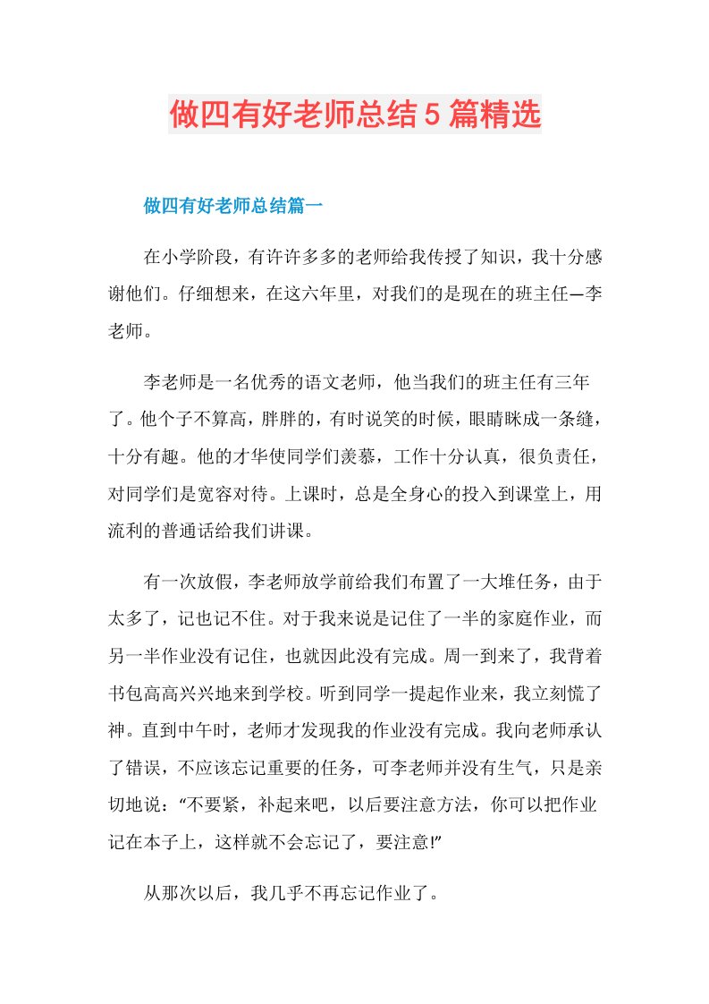 做四有好老师总结5篇精选