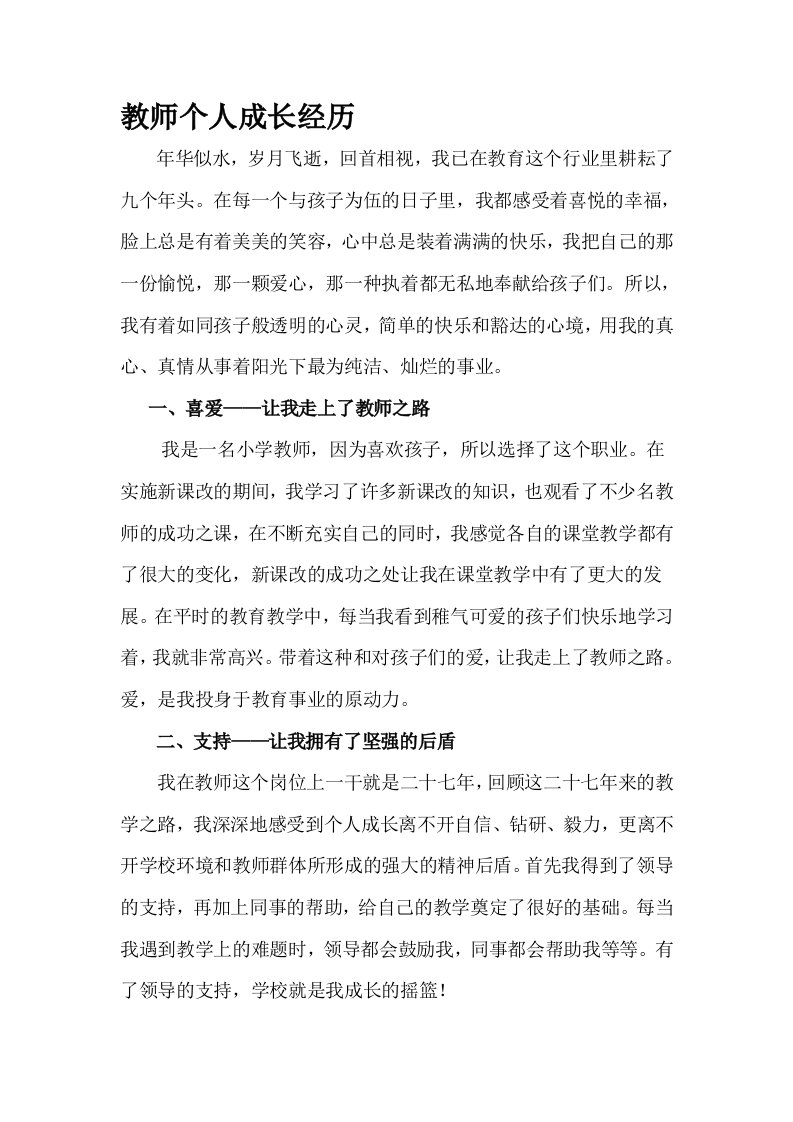 教师个人成长经历