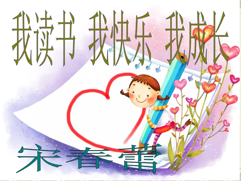 小学主题班会课件：小学生读书励志ppt