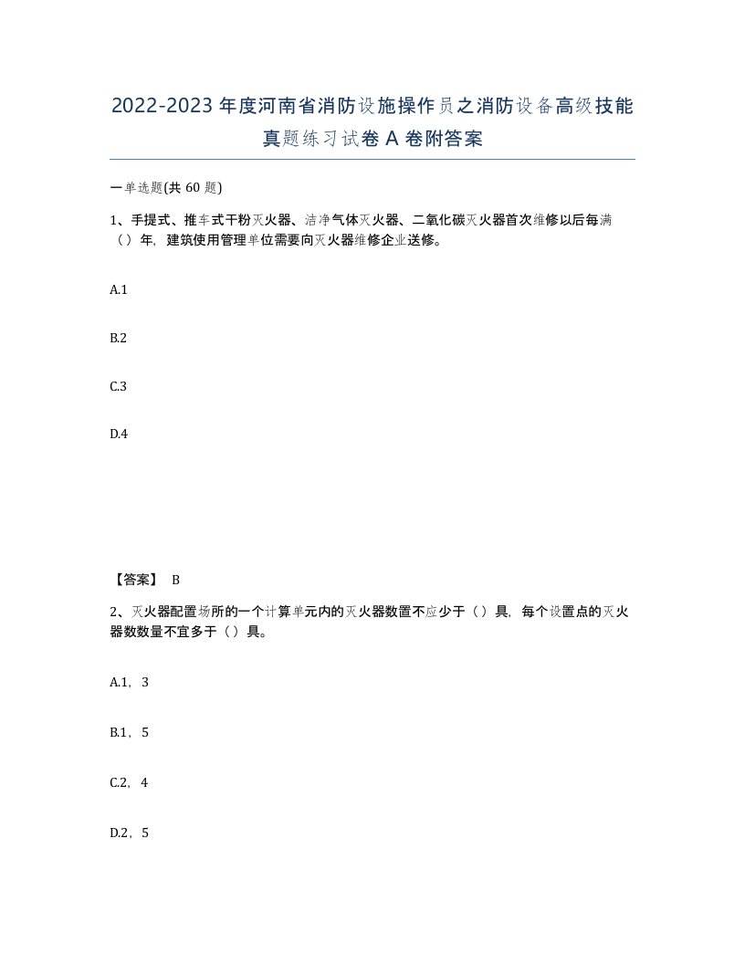 2022-2023年度河南省消防设施操作员之消防设备高级技能真题练习试卷A卷附答案