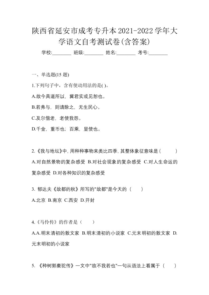 陕西省延安市成考专升本2021-2022学年大学语文自考测试卷含答案