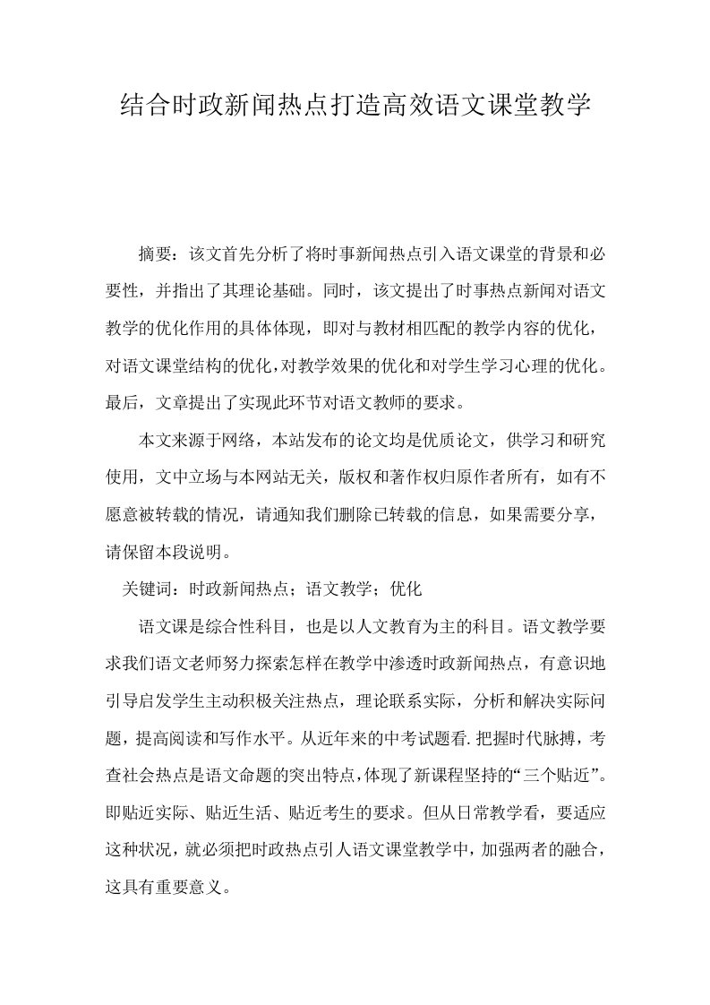 结合时政新闻热点打造高效语文课堂教学