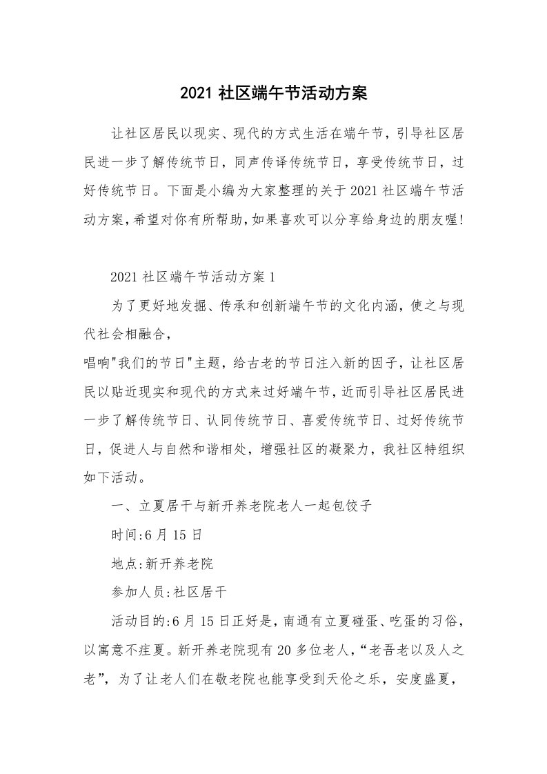 办公文秘_2021社区端午节活动方案