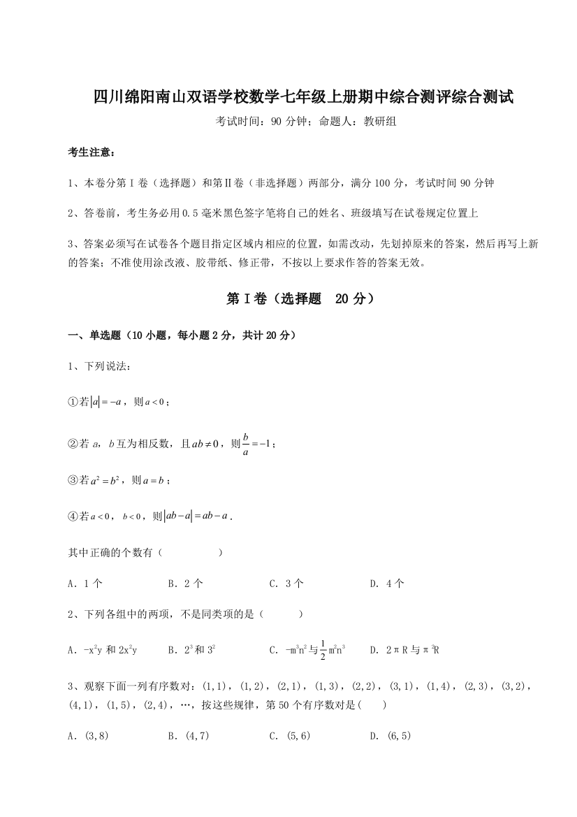 小卷练透四川绵阳南山双语学校数学七年级上册期中综合测评综合测试试题（含答案解析版）