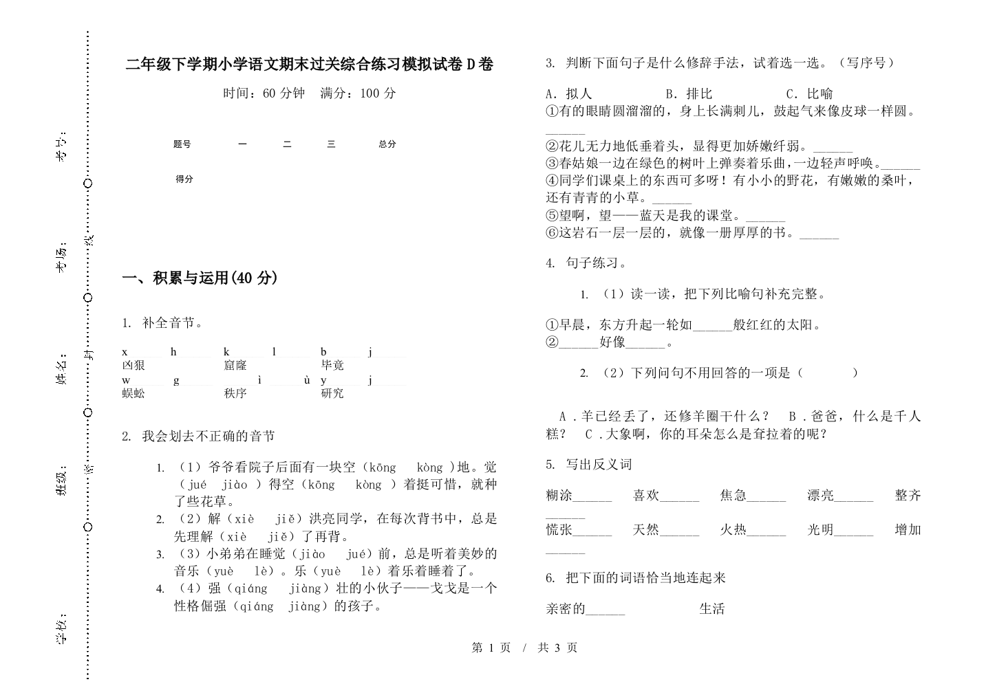 二年级下学期小学语文期末过关综合练习模拟试卷D卷