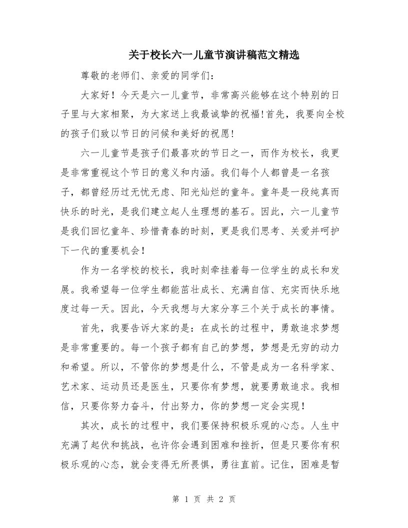 关于校长六一儿童节演讲稿范文精选