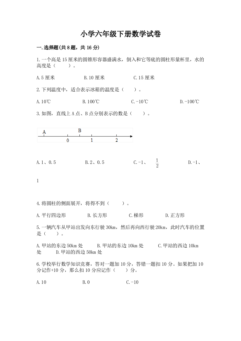 小学六年级下册数学试卷含答案（研优卷）