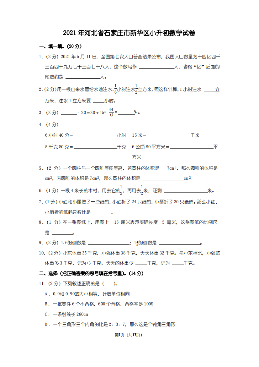 2021年河北省石家庄市新华区小升初数学试卷(学生版+解析版)