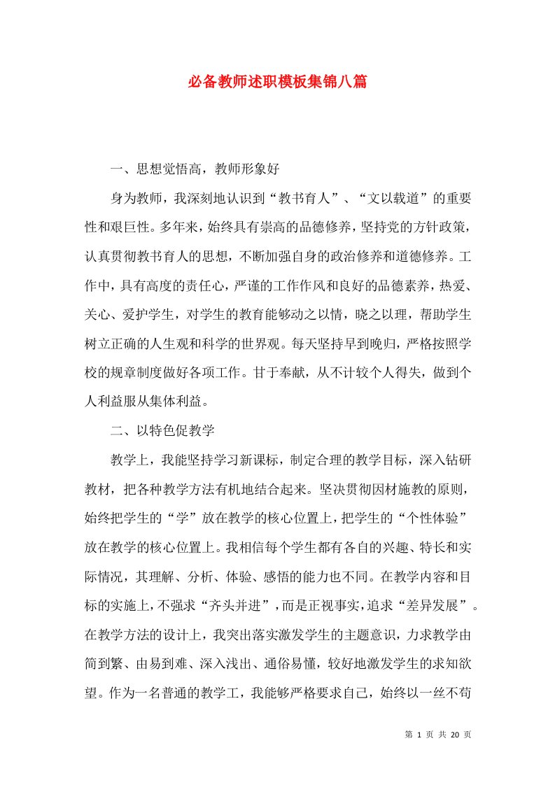 必备教师述职模板集锦八篇