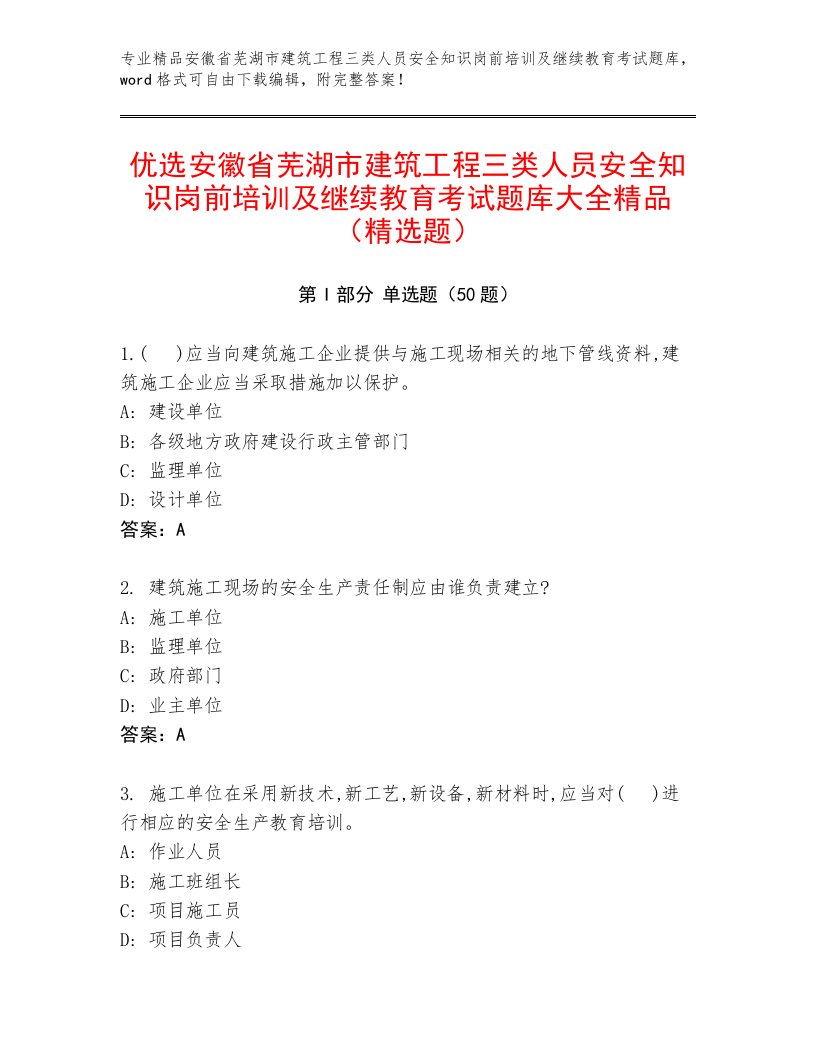 优选安徽省芜湖市建筑工程三类人员安全知识岗前培训及继续教育考试题库大全精品（精选题）