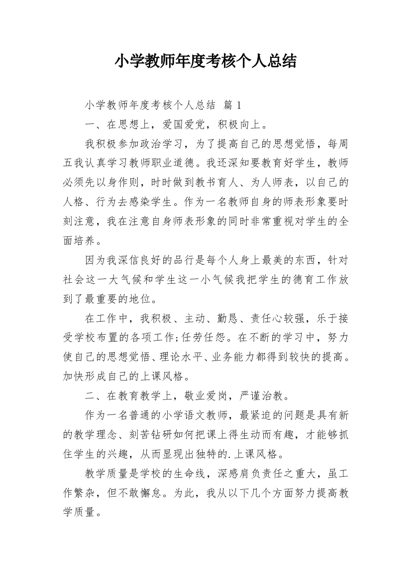 小学教师年度考核个人总结_30