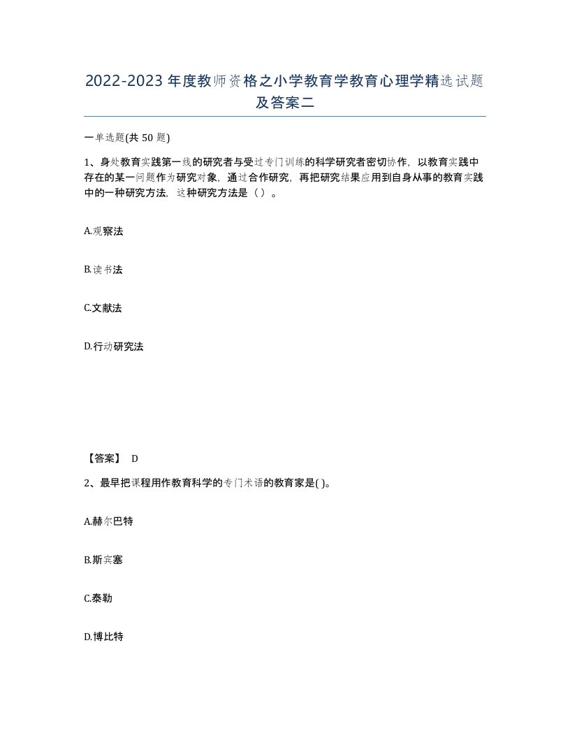 20222023年度教师资格之小学教育学教育心理学试题及答案二