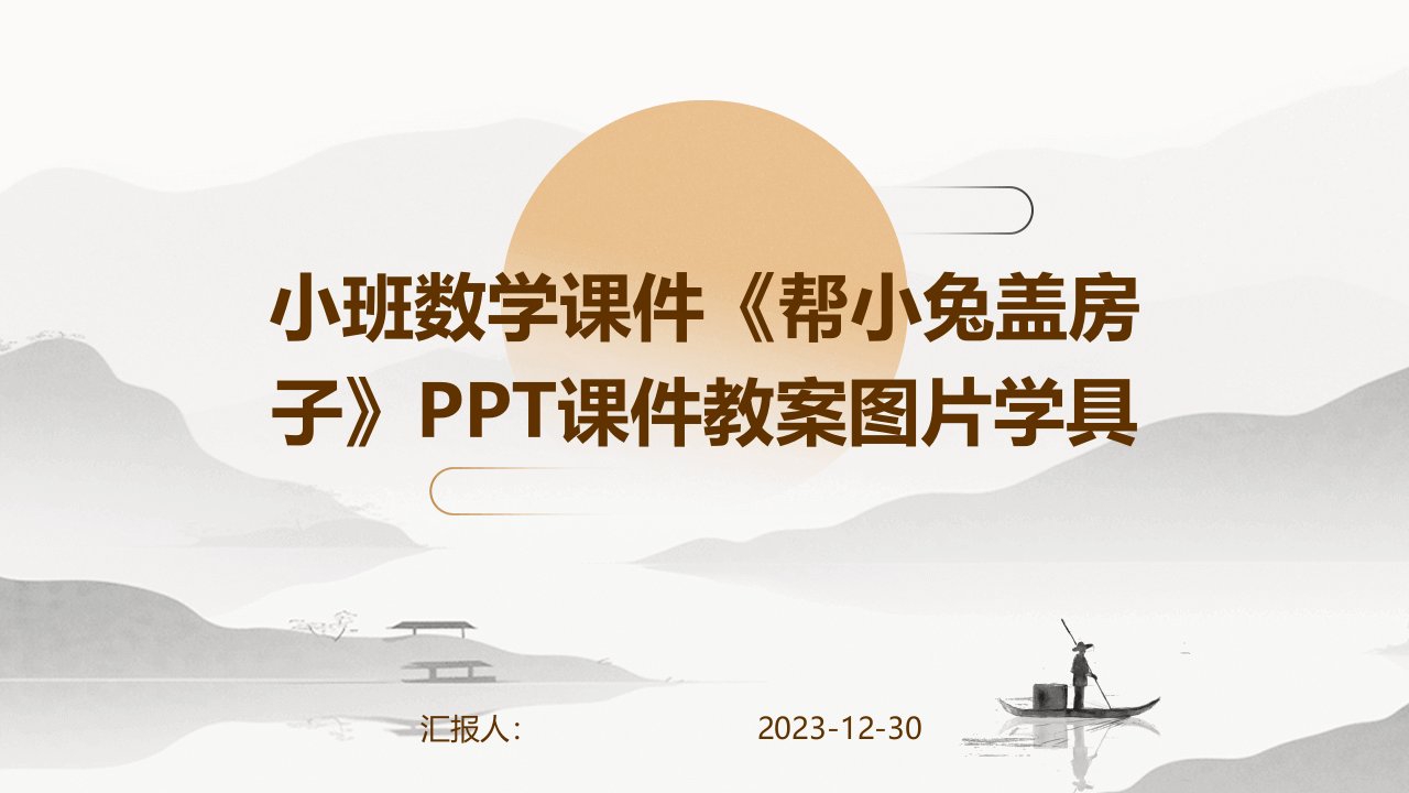 小班数学课件《帮小兔盖房子》PPT课件教案图片学具