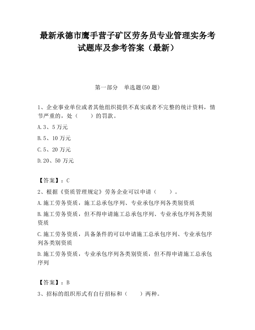 最新承德市鹰手营子矿区劳务员专业管理实务考试题库及参考答案（最新）