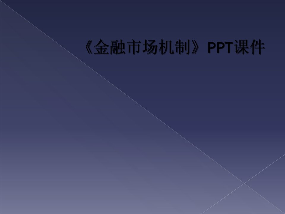 《金融市场机制》ppt课件