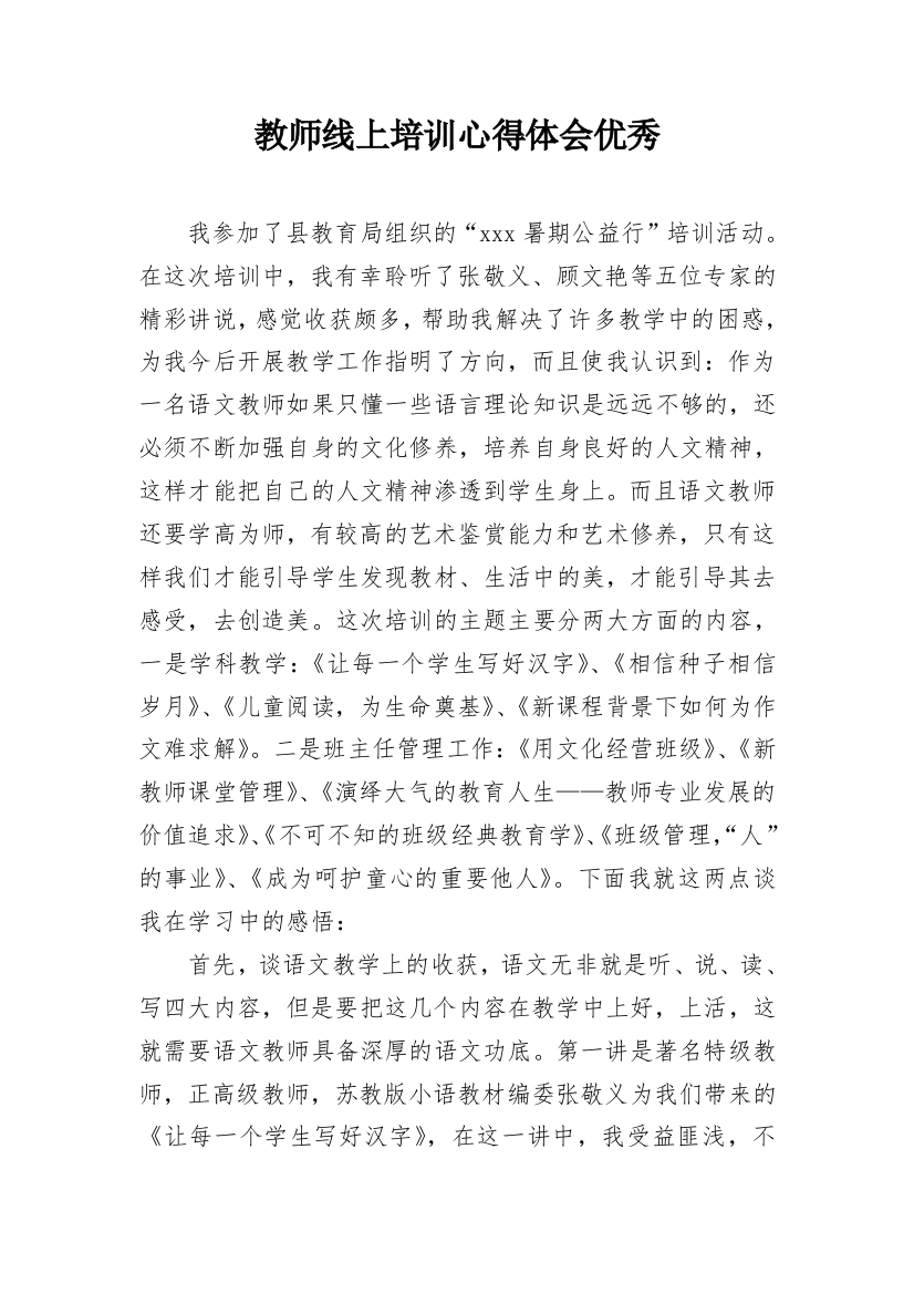 教师线上培训心得体会优秀