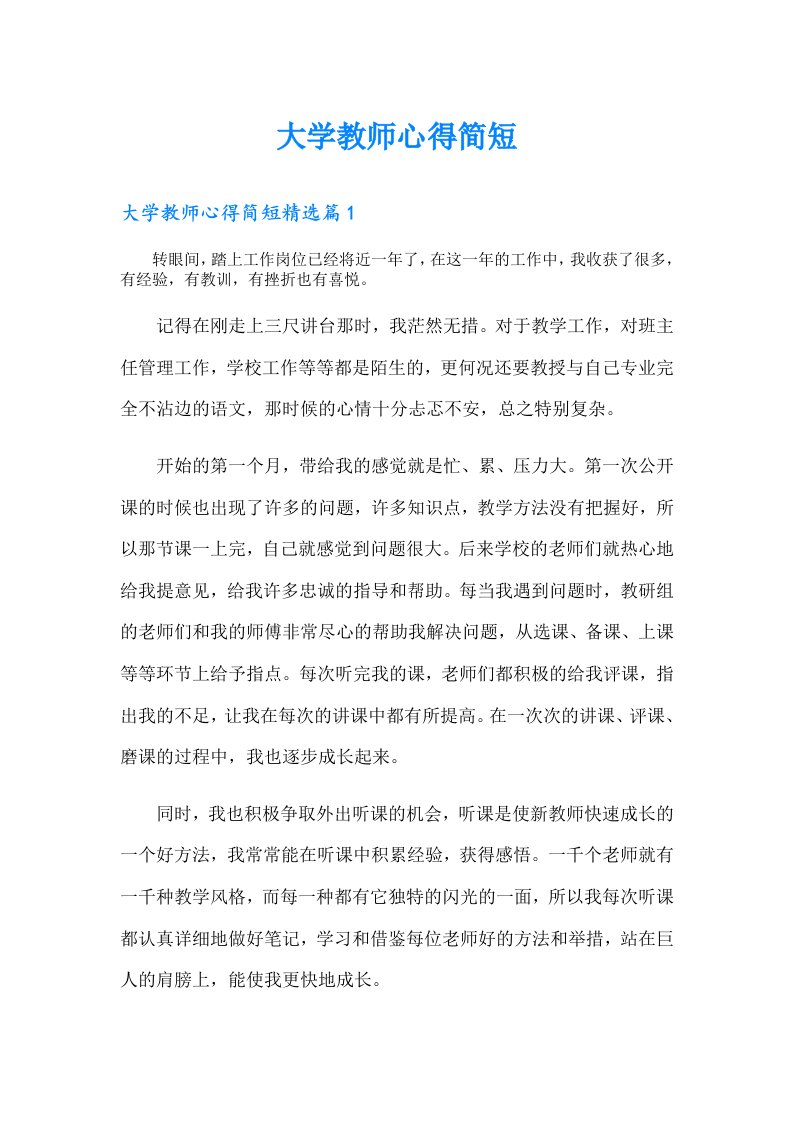 大学教师心得简短