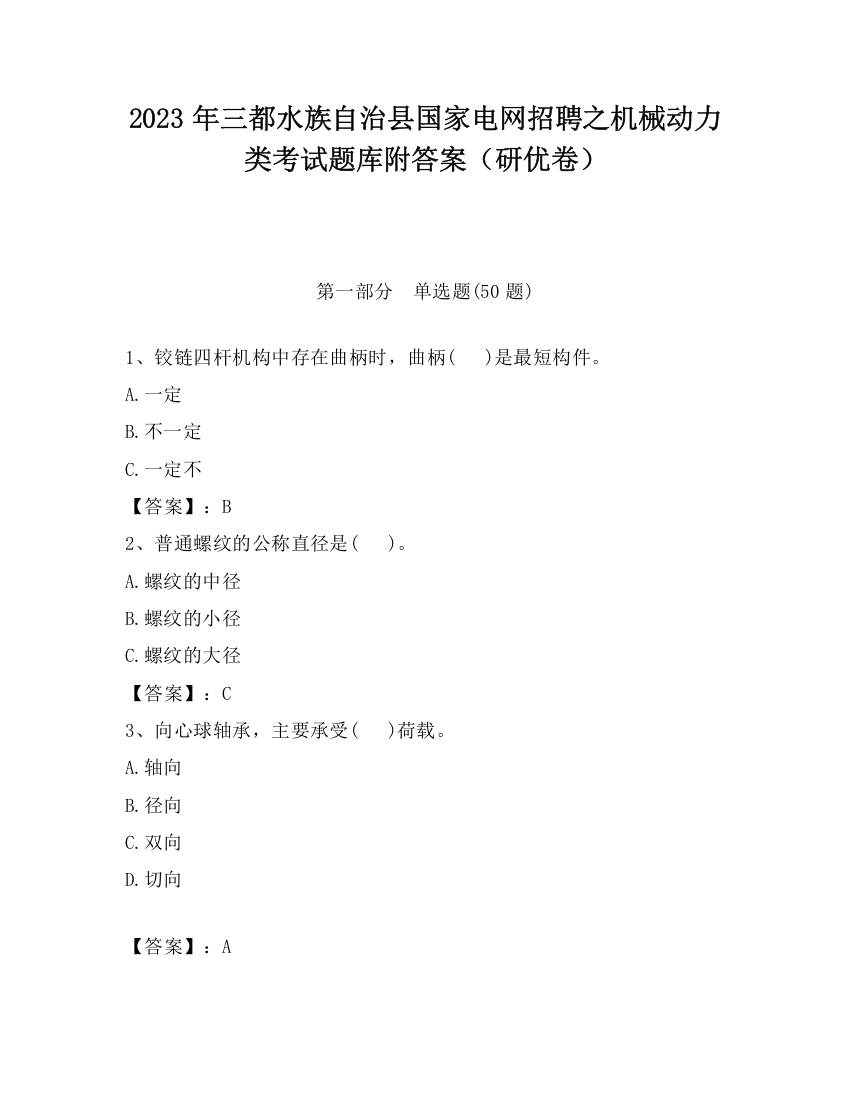 2023年三都水族自治县国家电网招聘之机械动力类考试题库附答案（研优卷）