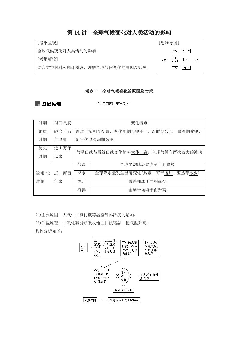 202X版高考地理大一轮复习第五章自然环境对人类活动的影响第14讲全球气候变化对人类活动的影响教案（含解析）湘教版必修1