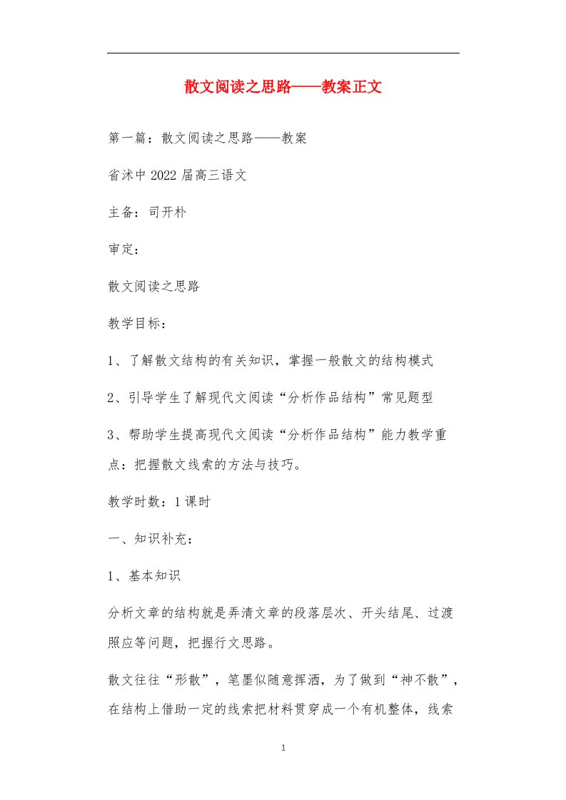 散文阅读之思路——教案正文