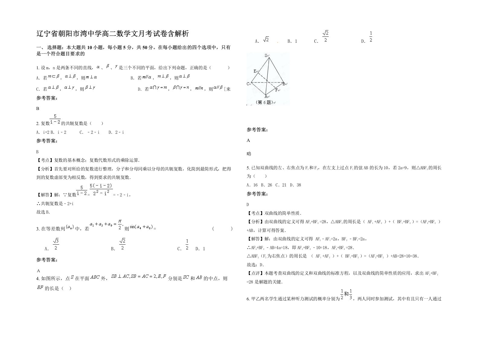 辽宁省朝阳市湾中学高二数学文月考试卷含解析