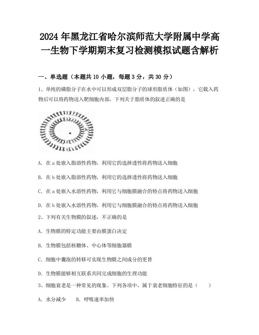 2024年黑龙江省哈尔滨师范大学附属中学高一生物下学期期末复习检测模拟试题含解析