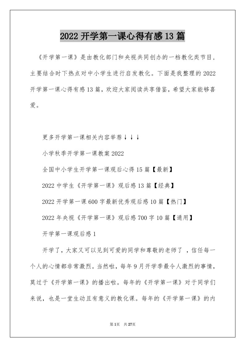 2022开学第一课心得有感13篇