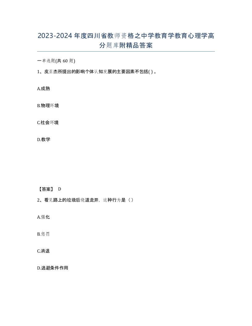 2023-2024年度四川省教师资格之中学教育学教育心理学高分题库附答案