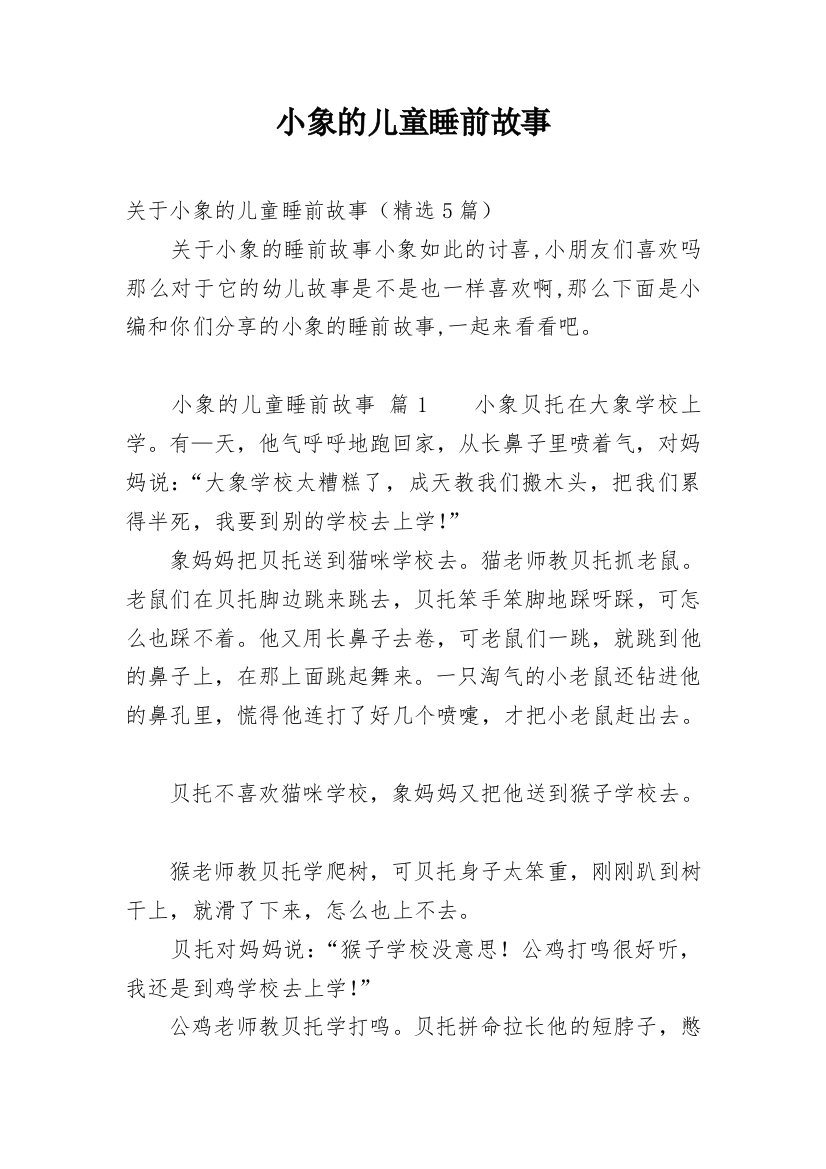 小象的儿童睡前故事